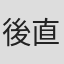 後藤 直尭 in Vivit株式会社