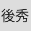 後藤 秀明 in Fjj