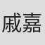 戚嘉盛 in Reyoung Pharmaceutical Co.,ltd.