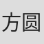 方圆 in Riviera Events