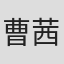 曹茜镭 in Riviera Events
