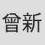 曾新建 in Zpmc