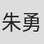 朱勇zhuyong in Zpmc