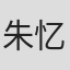 朱忆军 in Globe Express Logistics
