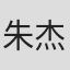 朱杰 in Galanz