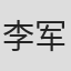 李军 in Li-ning (china) Sports Goods Co. Ltd