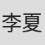 李夏熙 in 88db.com (a Jdb Holdings Company)
