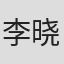 李晓燕 in Ecs Parts Co Ltd