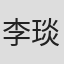 李琰 in Nuist东南大学