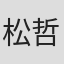 松崎 哲平 in Ntt Com Solutions Corporation