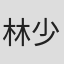 林少艳 in Jkpack Co.limited