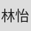 林怡吩 in Genetex, Inc.
