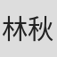 林秋艳 in Singlun Global