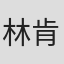 林肯 in Zhejiang University (zju)
