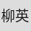 柳原 英樹 in Arita Porcelain Lab, Inc.