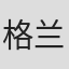 格兰仕 in Galanz