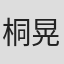 桐谷 晃司 in Digiper