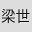 梁世浩 in Galanz