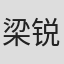 梁锐根 in Galanz
