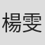 楊雯婷 in Genetex, Inc.