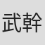 武地 幹太 in 株式会社albalink