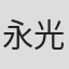 永井 光明 in Ntt Com Solutions Corp.
