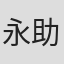 永助黃 in Bionime