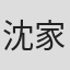 沈家弘 in Bionime Gmbh