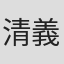 清永 義大 in 自営業