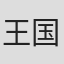 王国栋 in Gifi Asia Limited