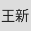王新蕾 in Nuist