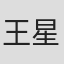 王星星 in Xgl