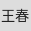 王春玲wang in Tust