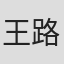 王路 in Nj Nuist