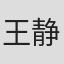 王静 in Vama Importaciones