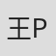 王paul in Poppe + Potthoff Gmbh