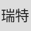 瑞特rightest in Bionime 華廣生技