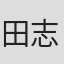 田志国 in Fineline Global