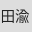 田渝 in Tan International Limited