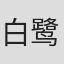 白鹭 in Popmart