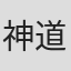 神田 道彦 in 活水学院