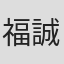 福田 誠 in Nulab