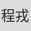 程戎 in Nuist