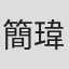 簡瑋良 in Bionime 華廣生技