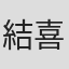 結城 喜宣 in ワイズアンドパートナーズ