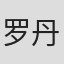 罗丹 in Spirit Sports (hk) Co., Ltd