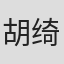 胡绮殷 in Galanz