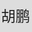 胡鹏飞eric in Zhejiang University