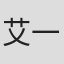 艾一恩 in Qingdao Iea Trading Co.,ltd