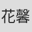花馨 in Suzhou Fengshi Metal Technology Co., Ltd